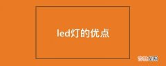 led灯的优点