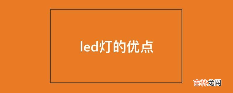 led灯的优点