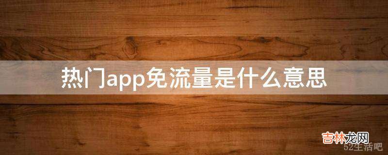 热门app免流量是什么意思?