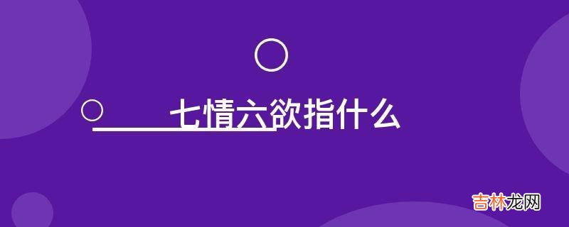 七情六欲指什么