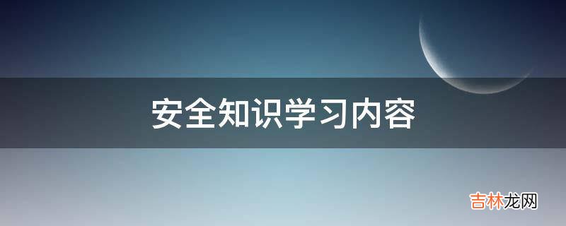 安全知识学习内容