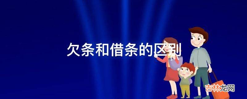 欠条和借条的区别