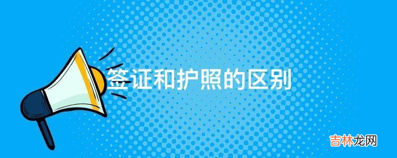 签证和护照的区别