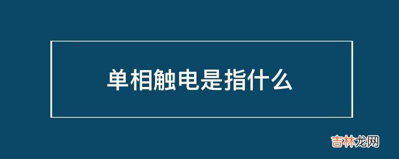 单相触电是指什么