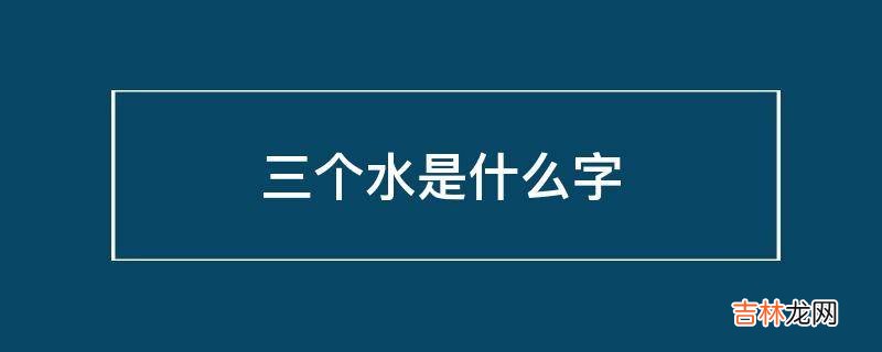 三个水是什么字