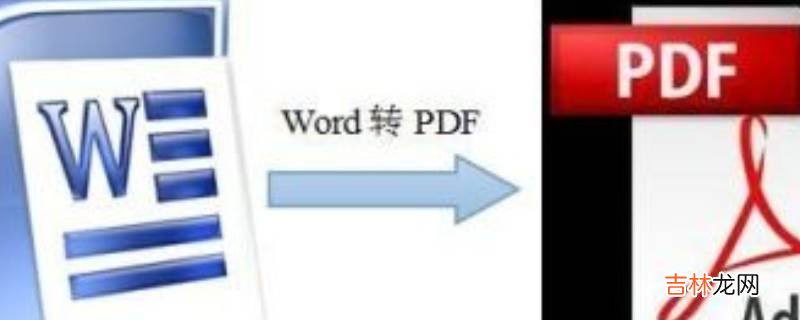 怎么把word转换成pdf