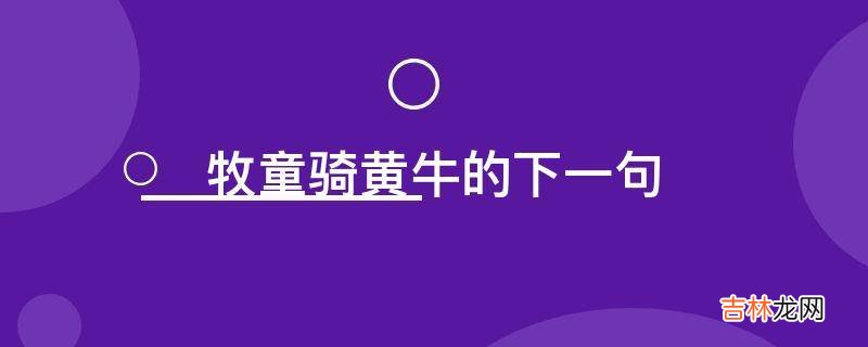 牧童骑黄牛的下一句