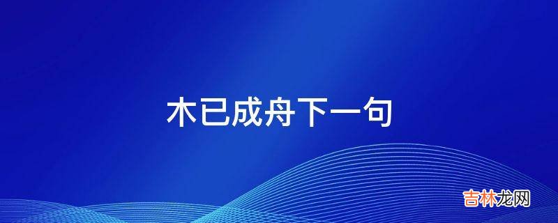 木已成舟下一句