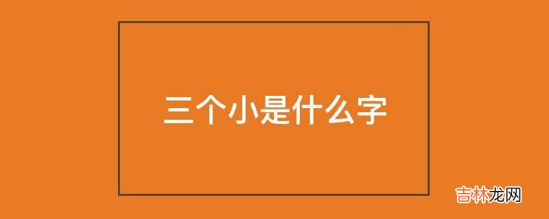 三个小是什么字