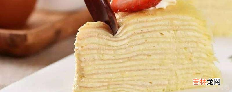 千层蛋糕怎么吃?