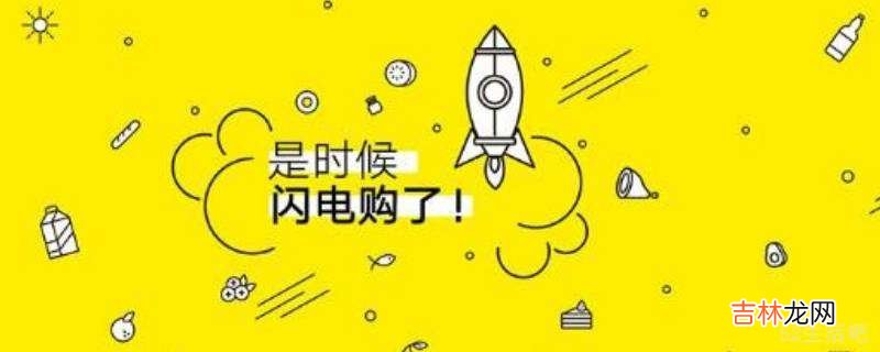 闪电购是什么意思?