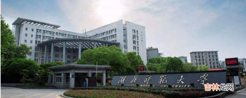 湖北师范大学在哪里