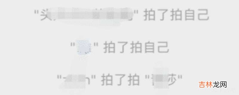 微信拍一拍撤回群里其他人能看到吗?