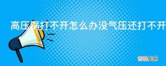 高压锅打不开怎么办没气压还打不开