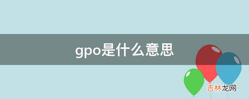 gpo是什么意思