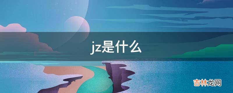 jz是什么