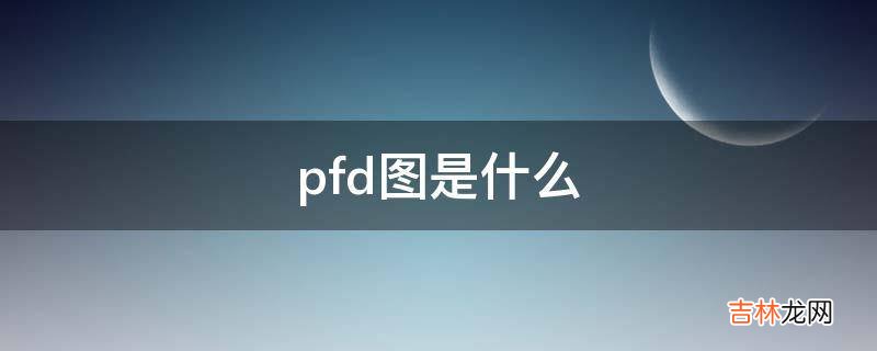 pfd图是什么