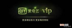 爱奇艺黄金vip和vip有什么区别?