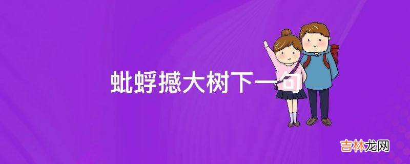 蚍蜉撼大树下一句