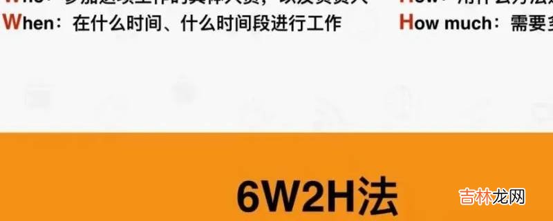 6w2h是指什么