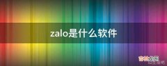 zalo是什么软件?