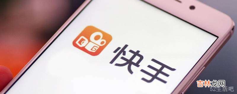 快手关注失败怎么回事?