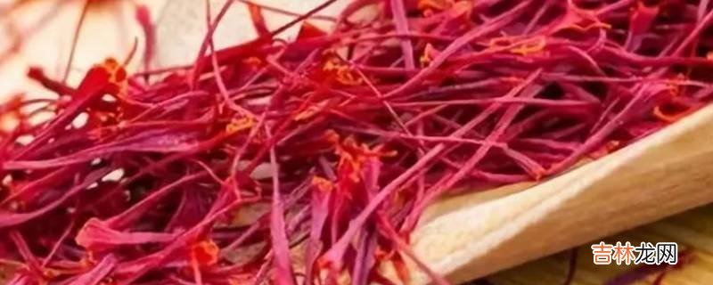 藏红花保质期几年 需要怎么保存