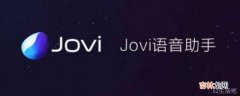 jovi是什么软件?