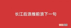 长江后浪推前浪下一句