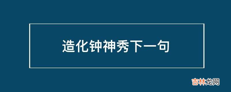 造化钟神秀下一句