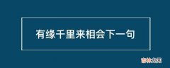 有缘千里来相会下一句