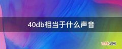 40db相当于什么声音