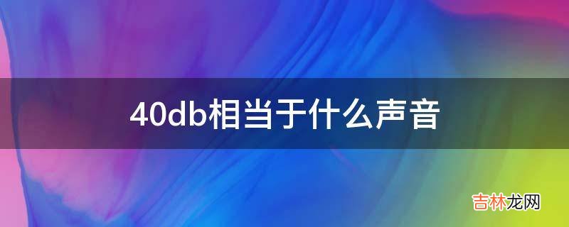 40db相当于什么声音