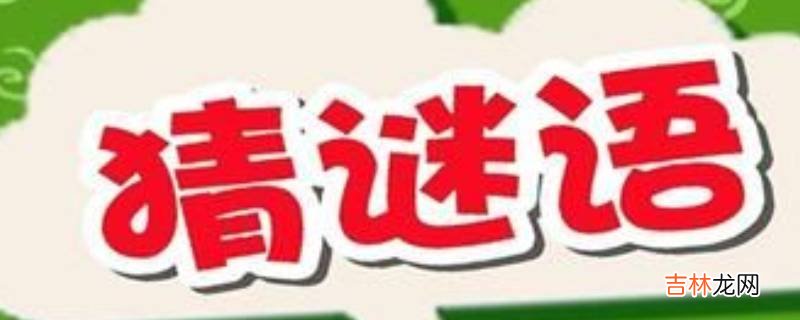 空袭警报打一成语