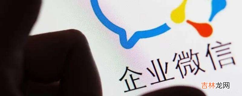企业微信工作台在哪里?