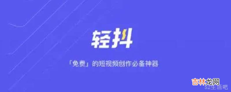 轻抖是抖音公司产品吗?