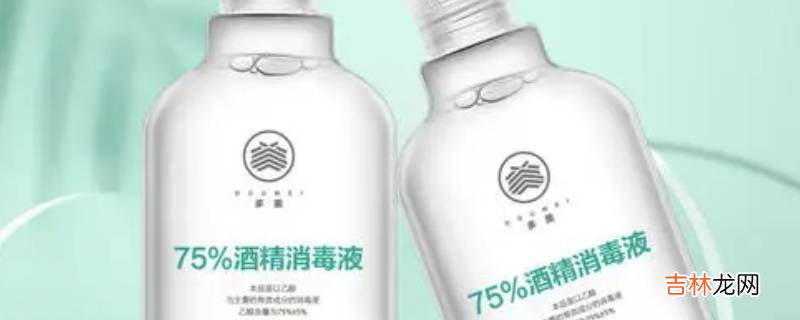 75%酒精开封后多久失效