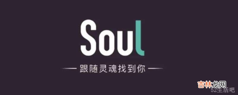 soul封号多久可以自动解除?