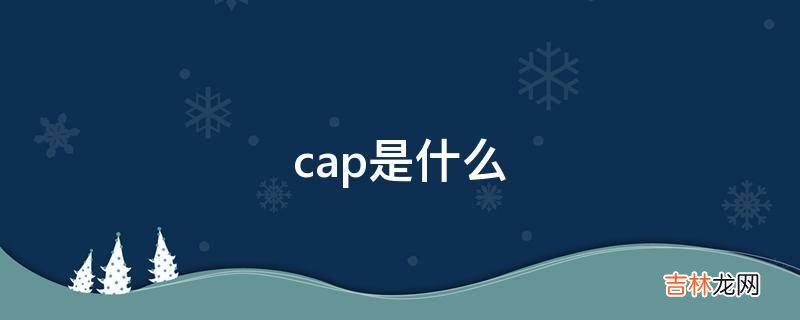 cap是什么