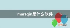 marsqin是什么软件?