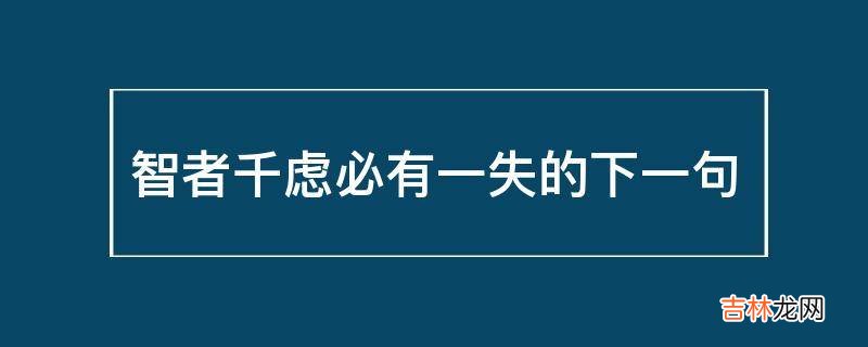 智者千虑必有一失的下一句