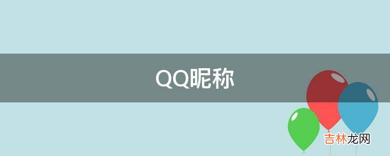 QQ昵称
