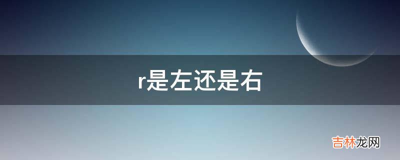 r是左还是右