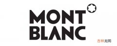 montblanc是什么牌子