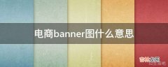 电商banner图什么意思?