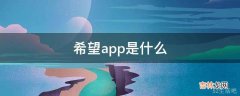 希望app是什么?