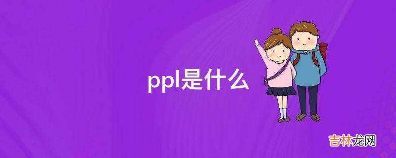 ppl是什么