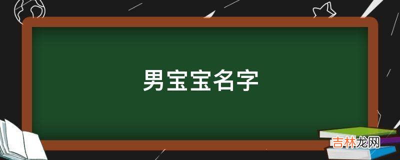 男宝宝名字