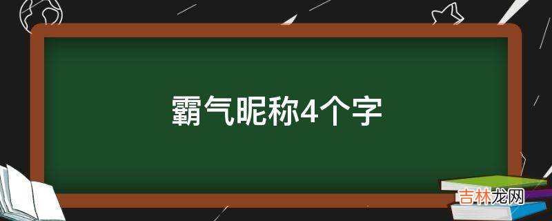 霸气昵称4个字