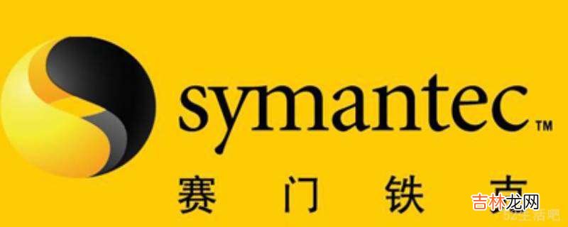 symantec是什么软件?